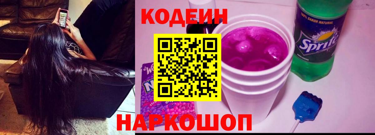 Кодеин Purple Drank Уссурийск